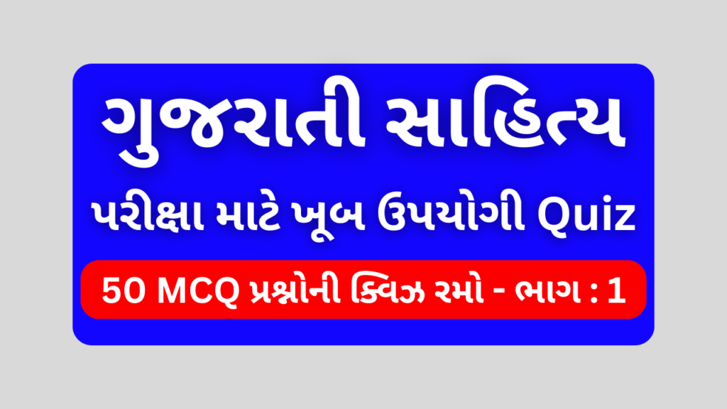 ગુજરાતી સાહિત્ય MCQ QUIZ ભાગ 1