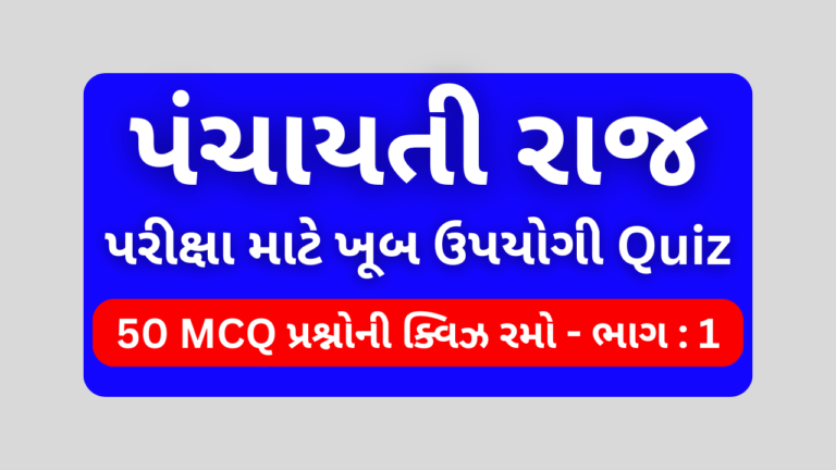 પંચાયતી રાજ MCQ QUIZ ભાગ 1