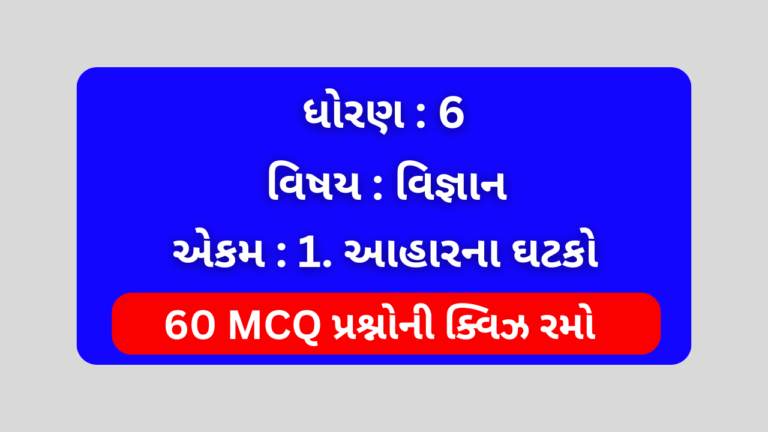 ધોરણ 6 વિજ્ઞાન એકમ 1 Mcq Quiz