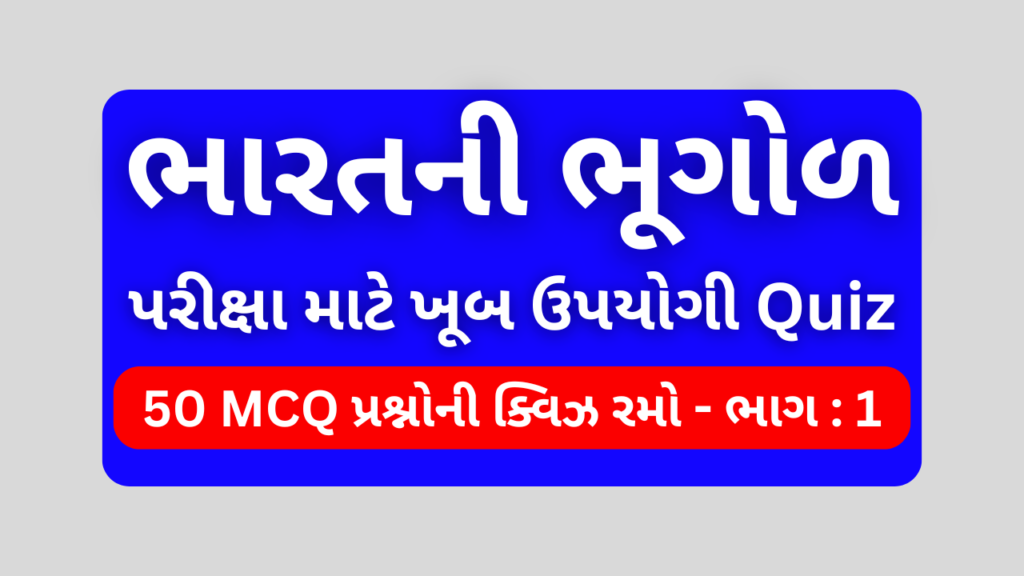 ભારતની ભૂગોળ MCQ QUIZ ભાગ 1