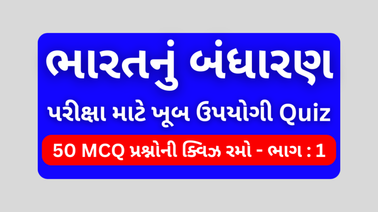 ભારતનું બંધારણ MCQ QUIZ ભાગ 1