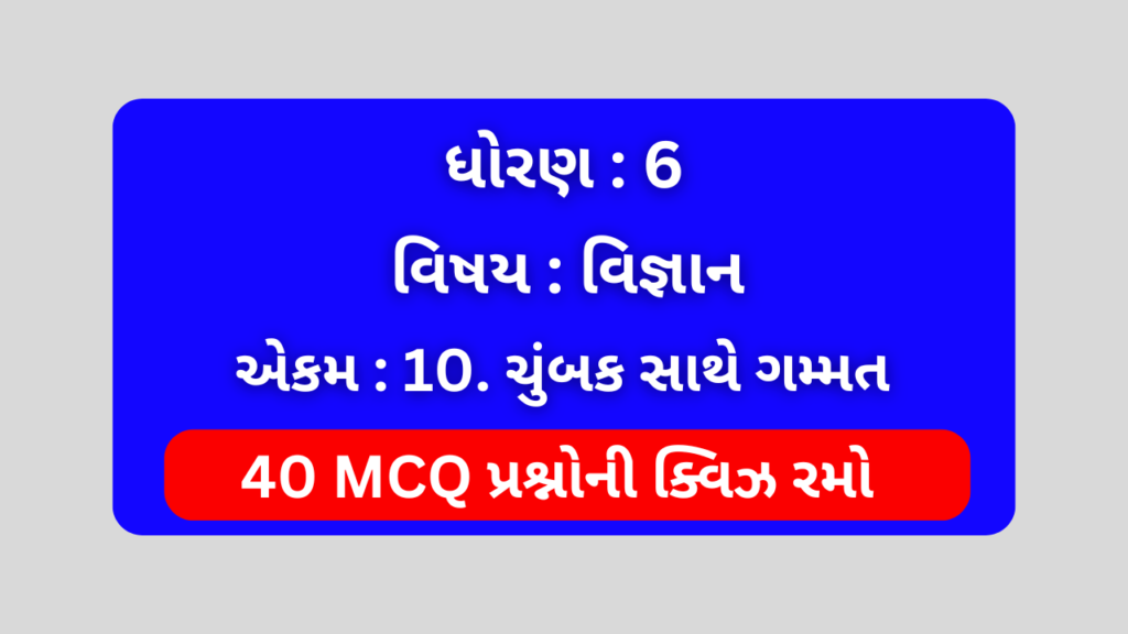 ધોરણ 6 વિજ્ઞાન એકમ 10 Mcq Quiz