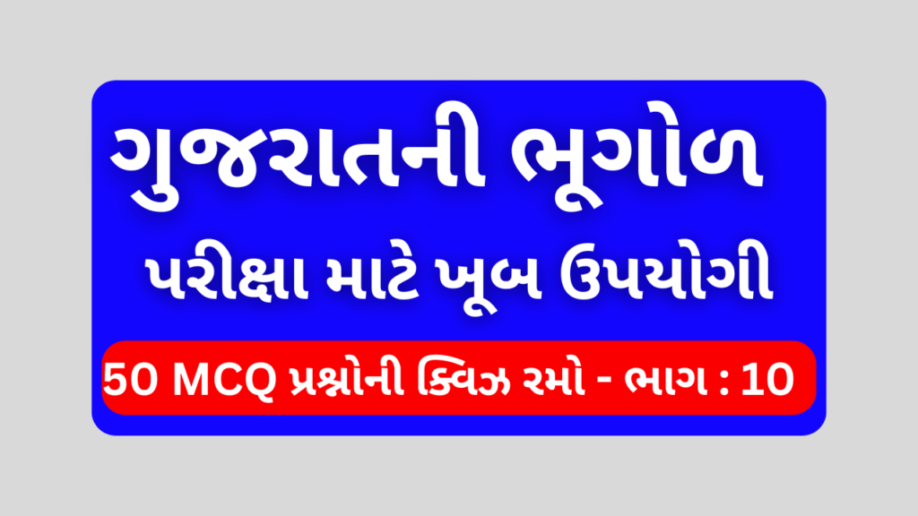 ગુજરાતની ભૂગોળ MCQ QUIZ ભાગ 10 