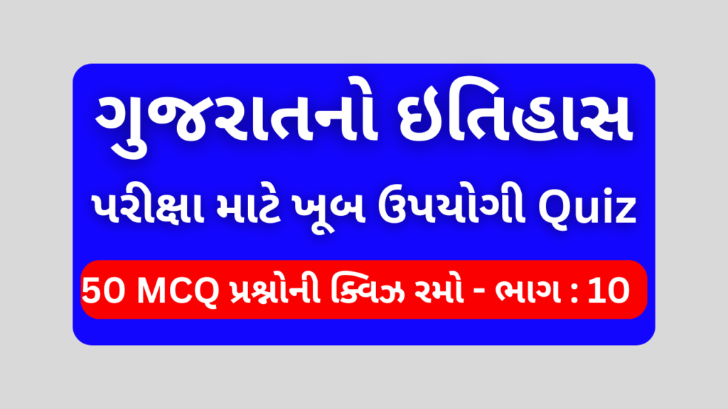 ગુજરાતનો ઇતિહાસ MCQ QUIZ ભાગ 10