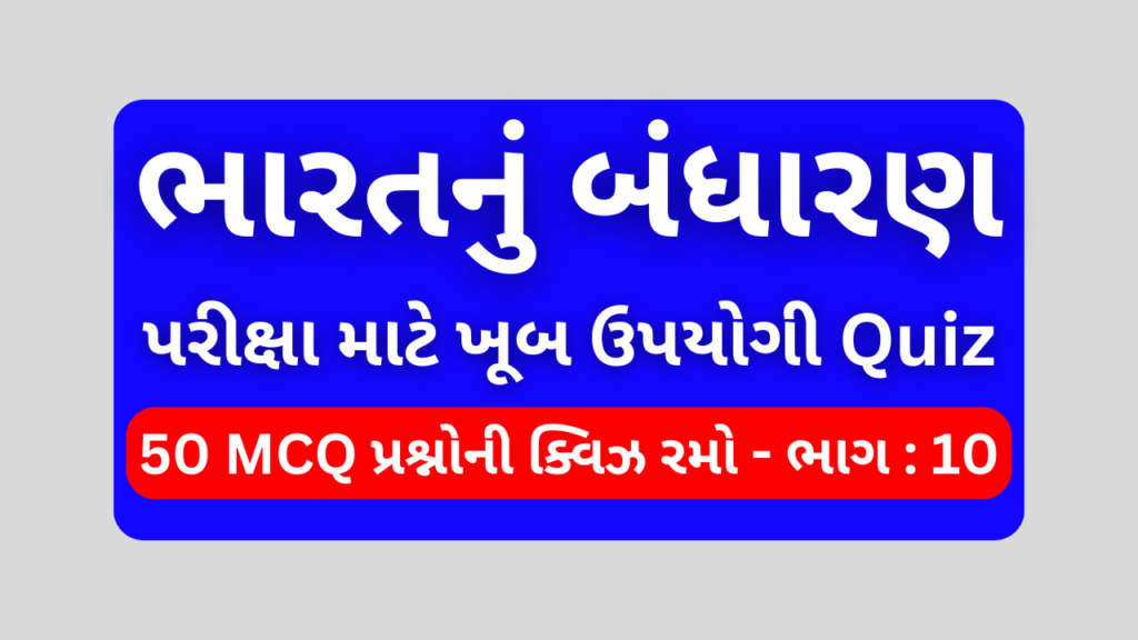 ભારતનું બંધારણ MCQ QUIZ ભાગ 10 