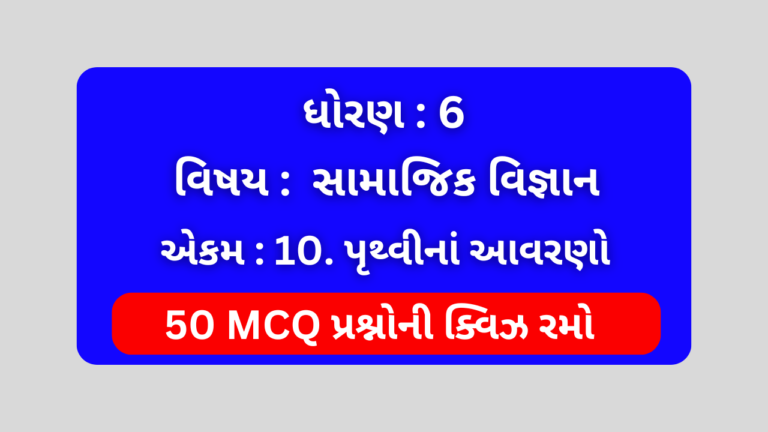 ધોરણ 6 સામાજિક વિજ્ઞાન એકમ 10 Mcq Quiz