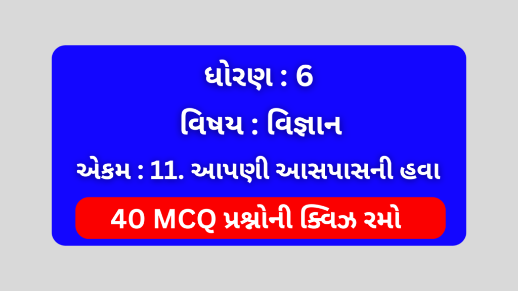 ધોરણ 6 વિજ્ઞાન એકમ 11 Mcq Quiz