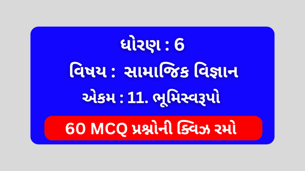 ધોરણ 6 સામાજિક વિજ્ઞાન એકમ 11 Mcq Quiz 