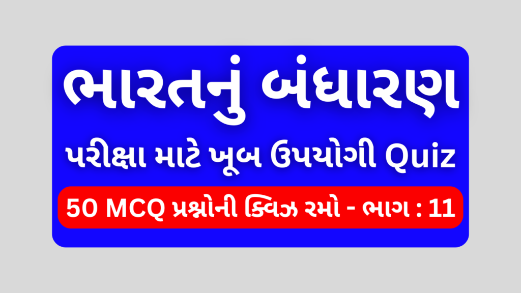 ભારતનું બંધારણ MCQ QUIZ ભાગ 11