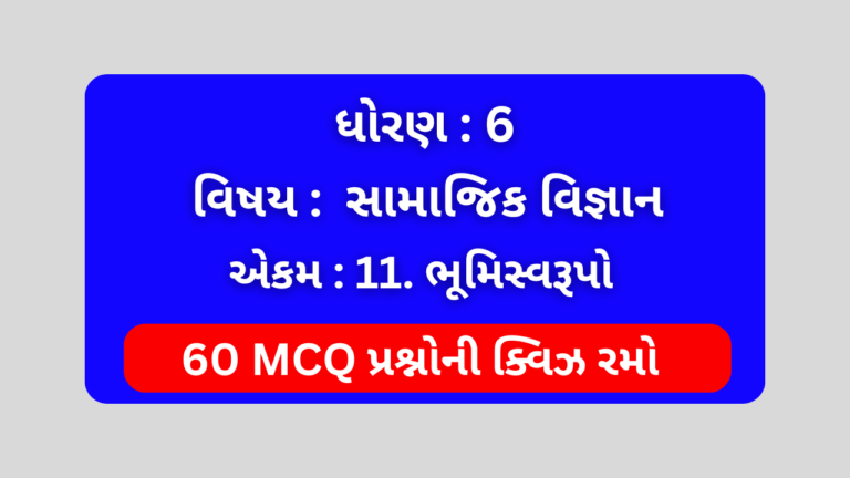 ધોરણ 6 સામાજિક વિજ્ઞાન એકમ 11 Mcq Quiz