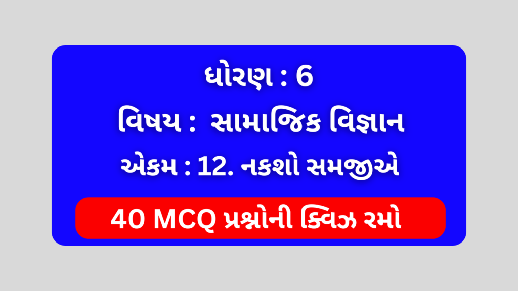 ધોરણ 6 સામાજિક વિજ્ઞાન એકમ 12 Mcq Quiz