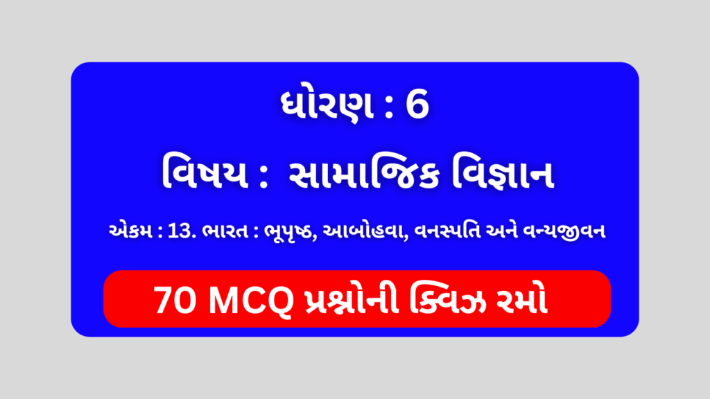 ધોરણ 6 સામાજિક વિજ્ઞાન એકમ 13 Mcq Quiz 