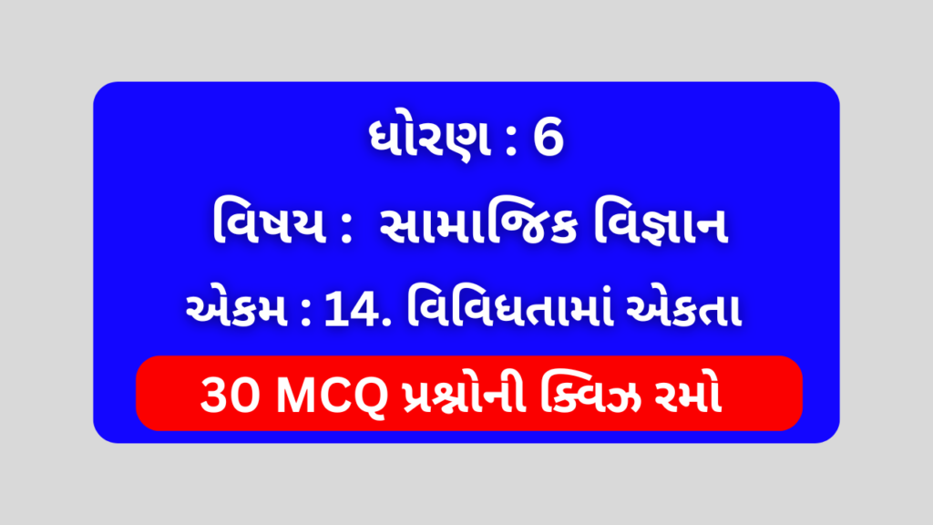 ધોરણ 6 સામાજિક વિજ્ઞાન એકમ 14 Mcq Quiz