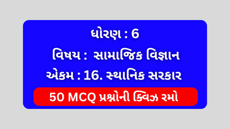 ધોરણ 6 સામાજિક વિજ્ઞાન એકમ 16 Mcq Quiz