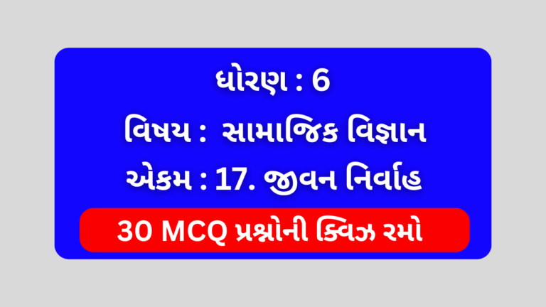 ધોરણ 6 સામાજિક વિજ્ઞાન એકમ 17 Mcq Quiz