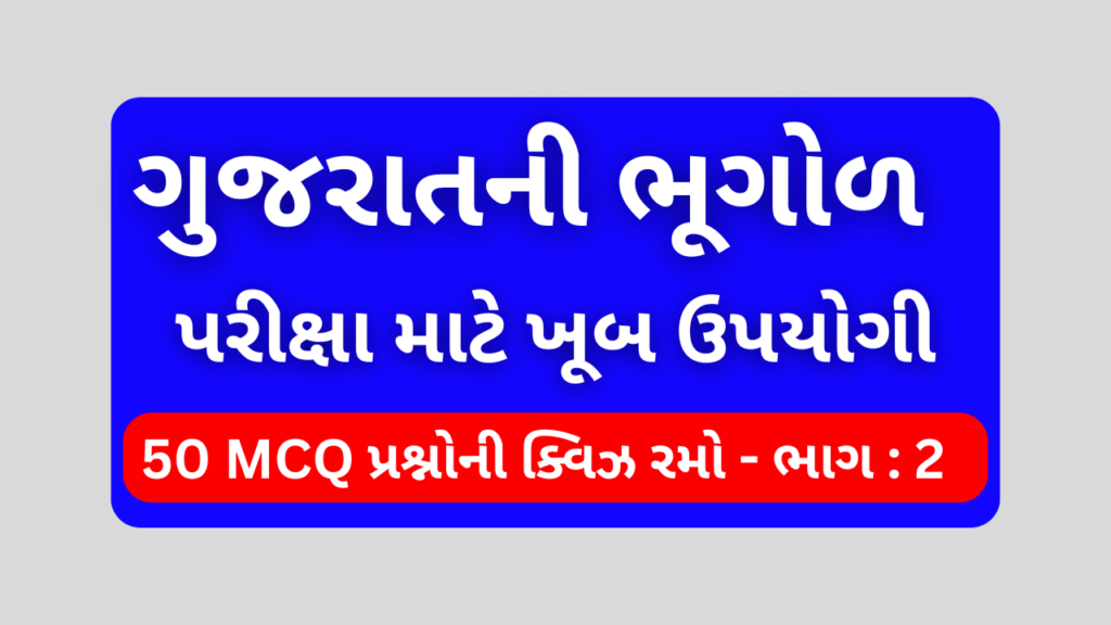 ગુજરાતની ભૂગોળ MCQ QUIZ ભાગ 2