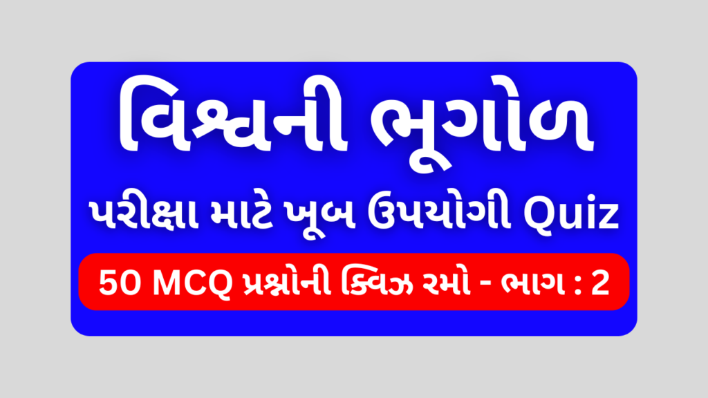 વિશ્વની ભૂગોળ MCQ QUIZ ભાગ 2