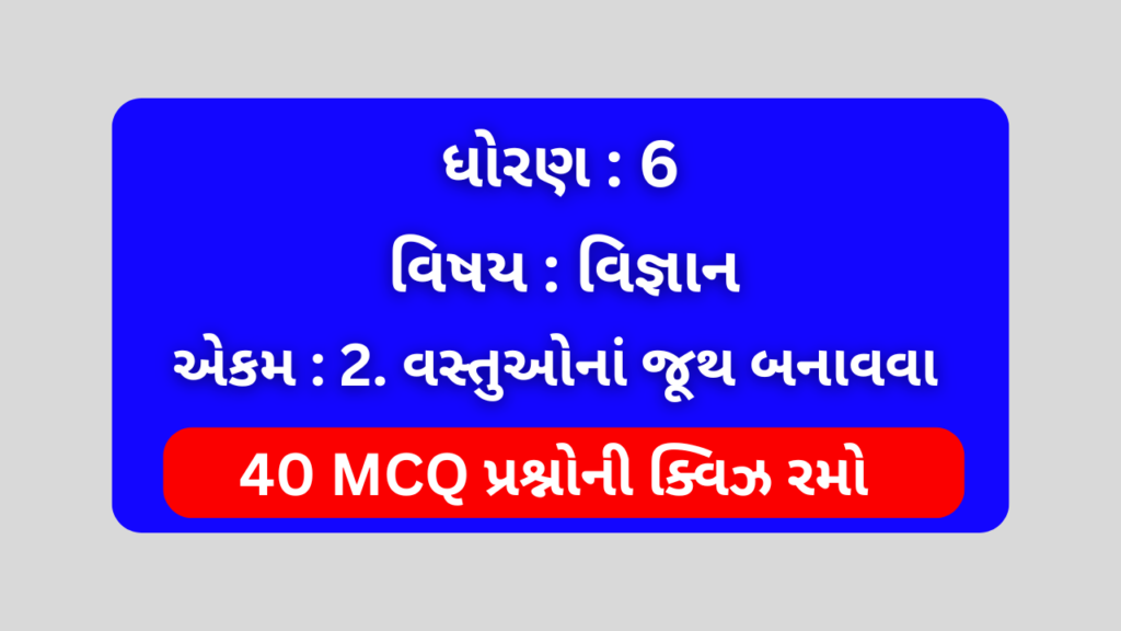 ધોરણ 6 વિજ્ઞાન એકમ 2 Mcq Quiz