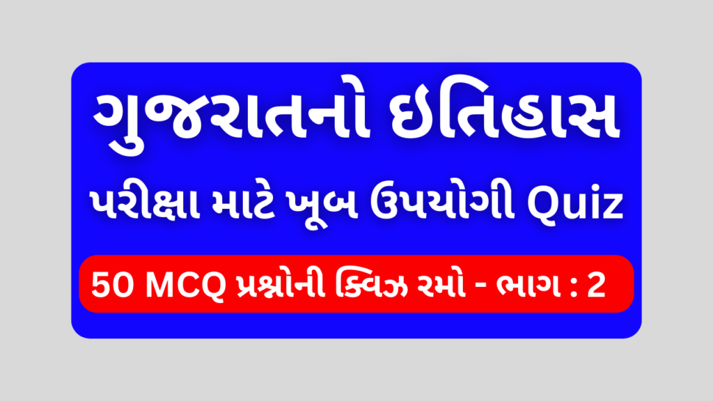 ગુજરાતનો ઇતિહાસ MCQ QUIZ ભાગ 2