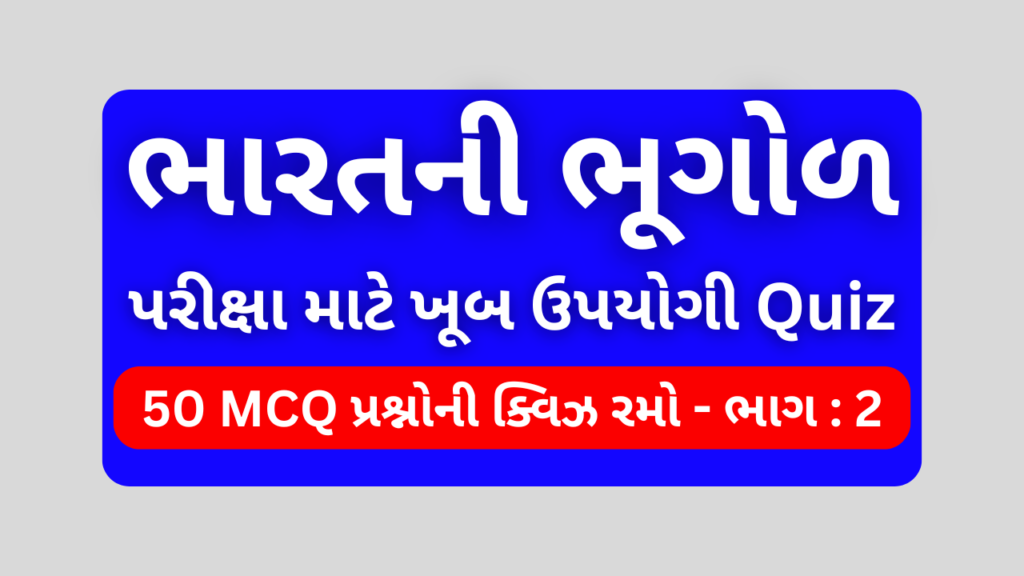 ભારતની ભૂગોળ MCQ QUIZ ભાગ 2