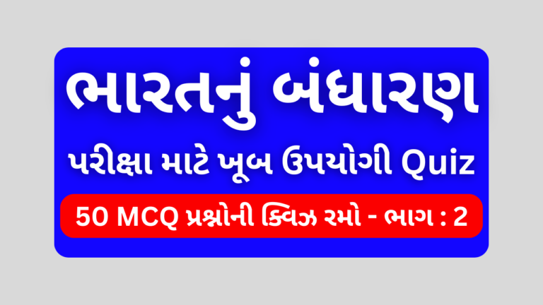 ભારતનું બંધારણ MCQ QUIZ ભાગ 2