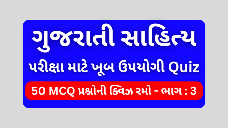 ગુજરાતી સાહિત્ય MCQ QUIZ ભાગ 3