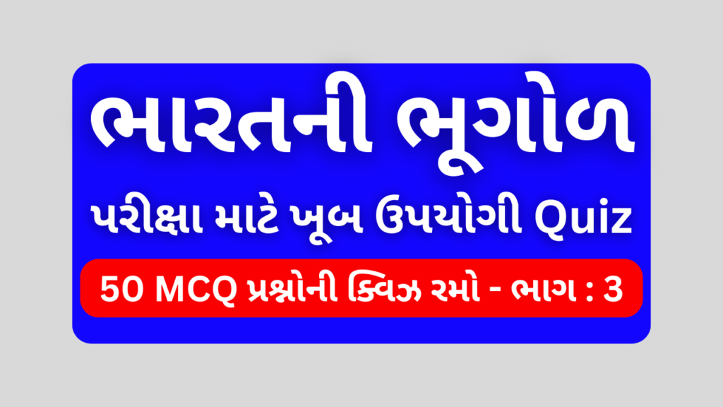 ભારતની ભૂગોળ MCQ QUIZ ભાગ 3