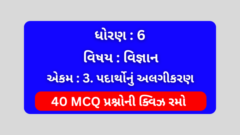 ધોરણ 6 વિજ્ઞાન એકમ 3 Mcq Quiz