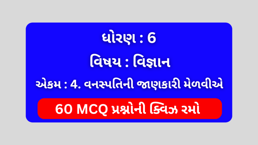 ધોરણ 6 વિજ્ઞાન એકમ 4 Mcq Quiz