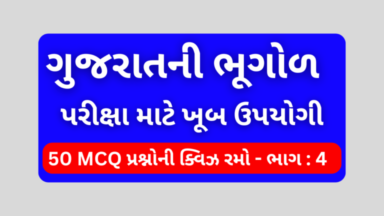 ગુજરાતની ભૂગોળ MCQ QUIZ ભાગ 4