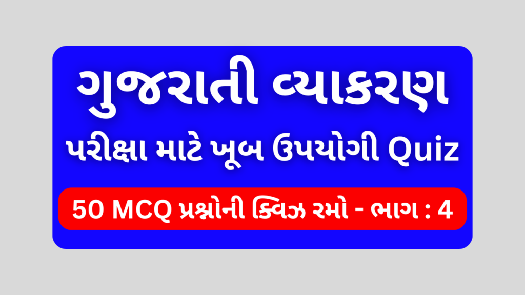 ગુજરાતી વ્યાકરણ MCQ QUIZ ભાગ 4