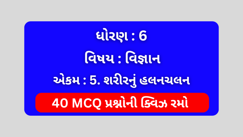 ધોરણ 6 વિજ્ઞાન એકમ 5 Mcq Quiz