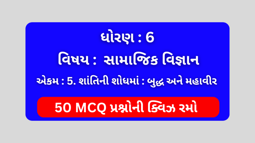 ધોરણ 6 સામાજિક વિજ્ઞાન એકમ 5 Mcq Quiz 