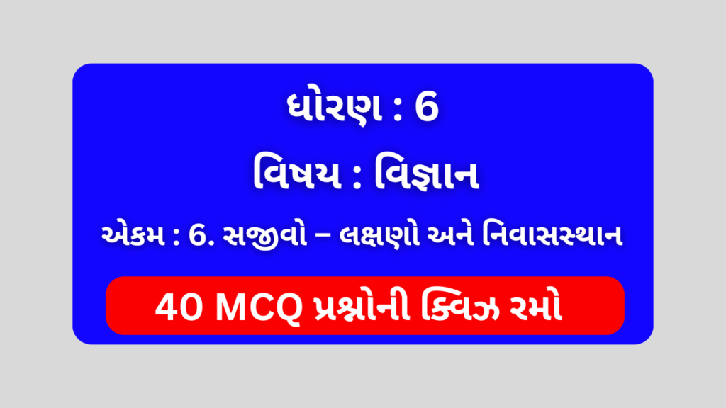 ધોરણ 6 વિજ્ઞાન એકમ 6 Mcq Quiz 