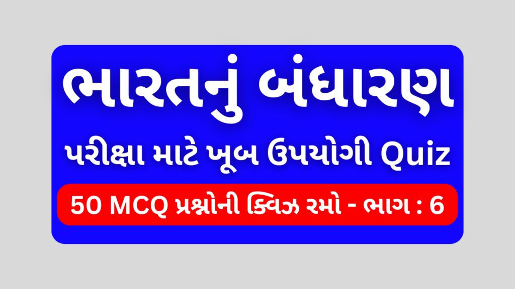 ભારતનું બંધારણ MCQ QUIZ ભાગ 6 