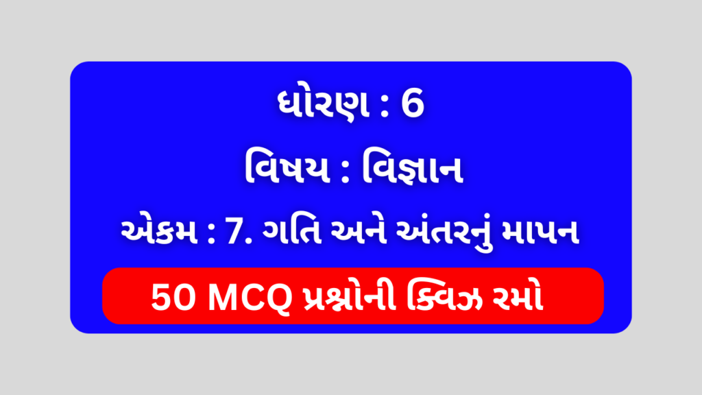 ધોરણ 6 વિજ્ઞાન એકમ 7 Mcq Quiz