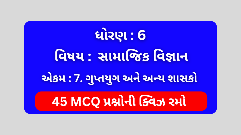 ધોરણ 6 સામાજિક વિજ્ઞાન એકમ 7 Mcq Quiz 