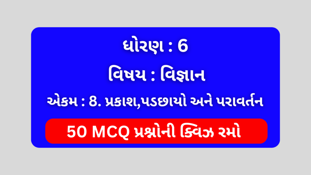 ધોરણ 6 વિજ્ઞાન એકમ 8 Mcq Quiz