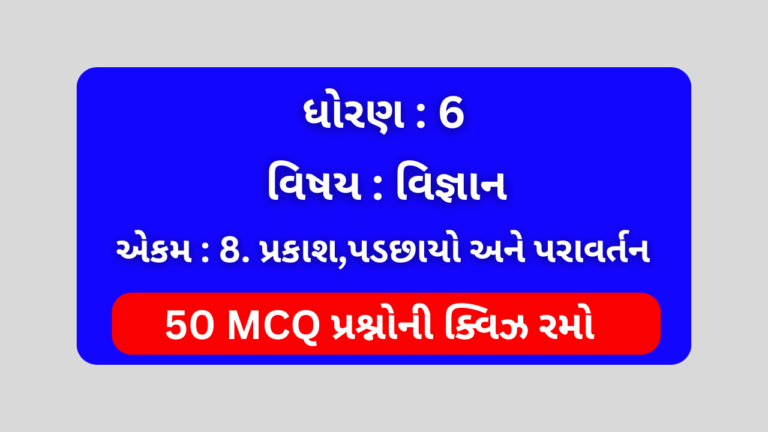 ધોરણ 6 વિજ્ઞાન એકમ 8 Mcq Quiz