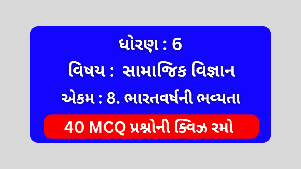 ધોરણ 6 સામાજિક વિજ્ઞાન એકમ 8 Mcq Quiz