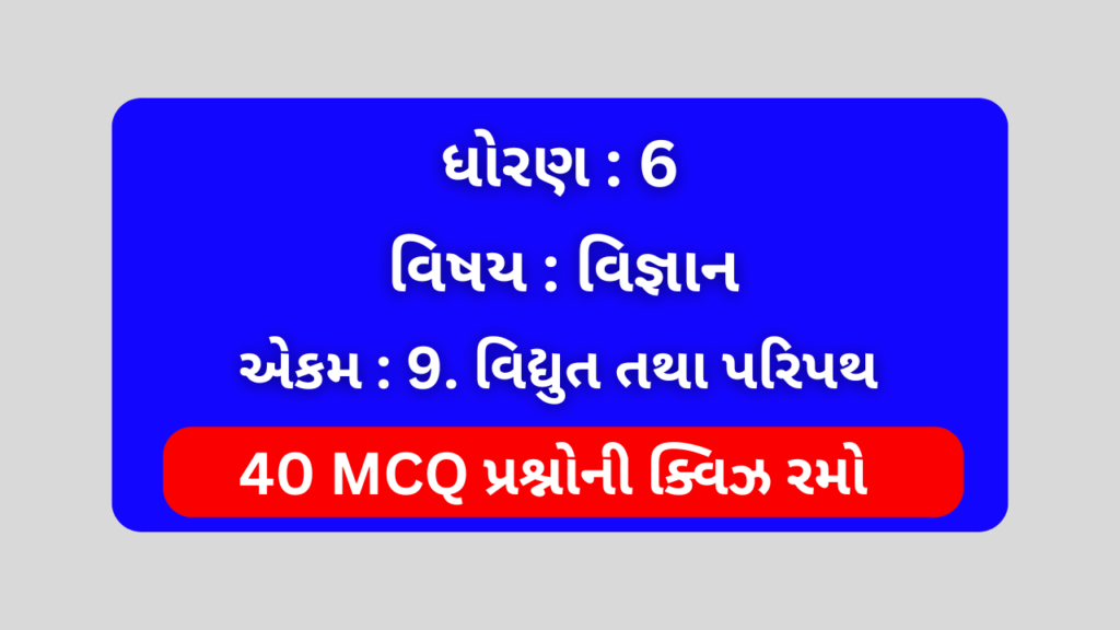 ધોરણ 6 વિજ્ઞાન એકમ 9 Mcq Quiz