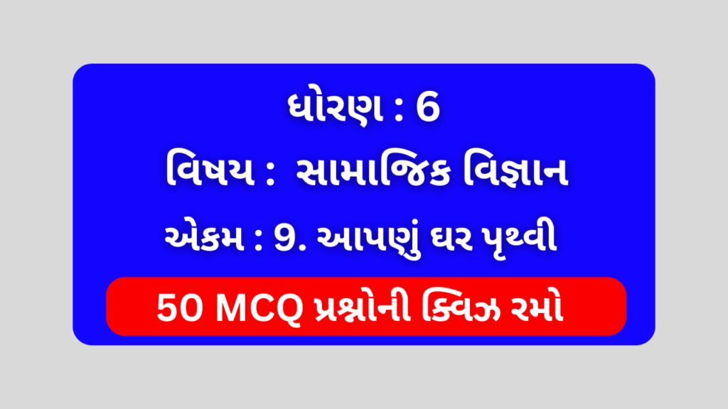 ધોરણ 6 સામાજિક વિજ્ઞાન એકમ 9 Mcq Quiz