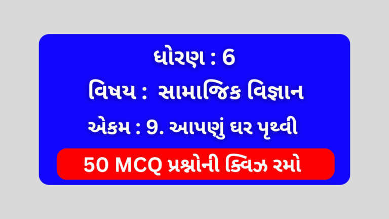 ધોરણ 6 સામાજિક વિજ્ઞાન એકમ 9 Mcq Quiz