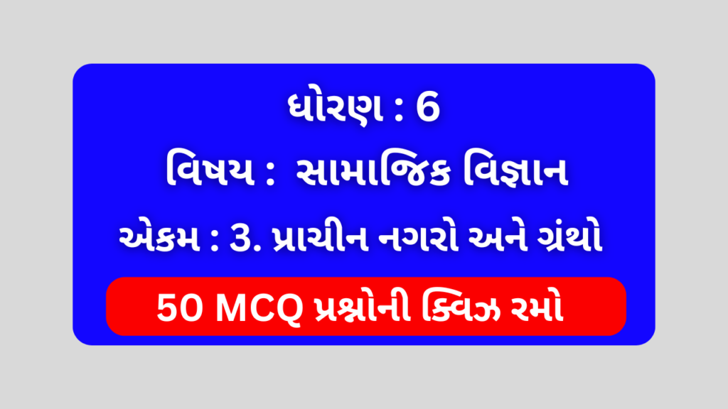 ધોરણ 6 સામાજિક વિજ્ઞાન એકમ 3 Mcq Quiz