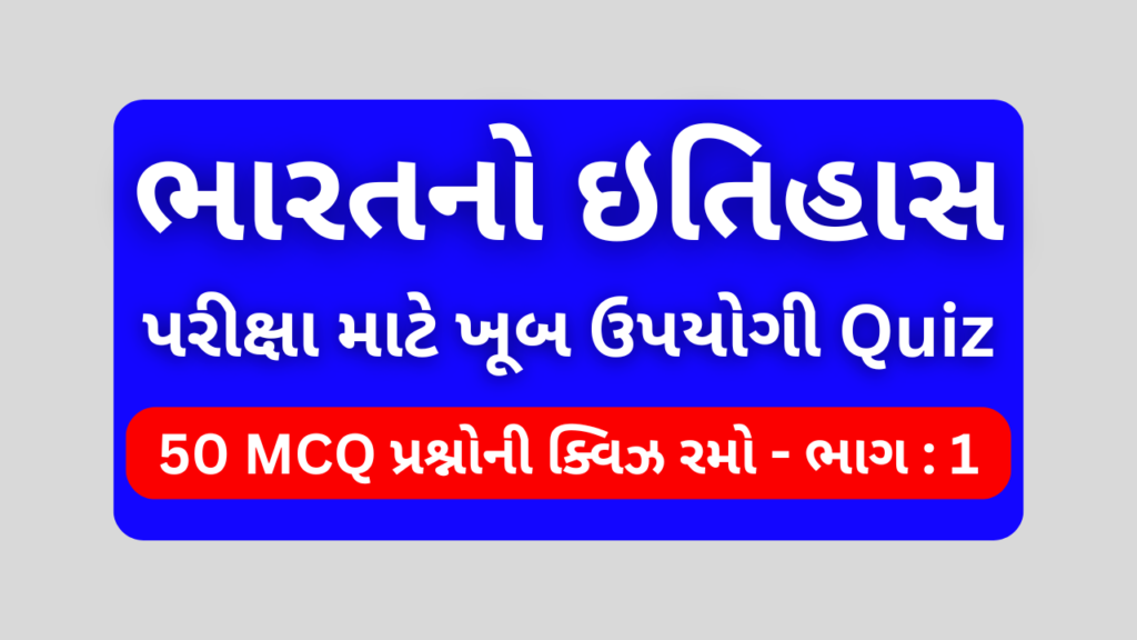 ભારતનો ઇતિહાસ MCQ QUIZ ભાગ 1