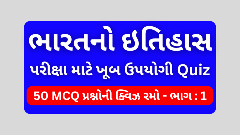 ભારતનો ઇતિહાસ MCQ QUIZ ભાગ 1