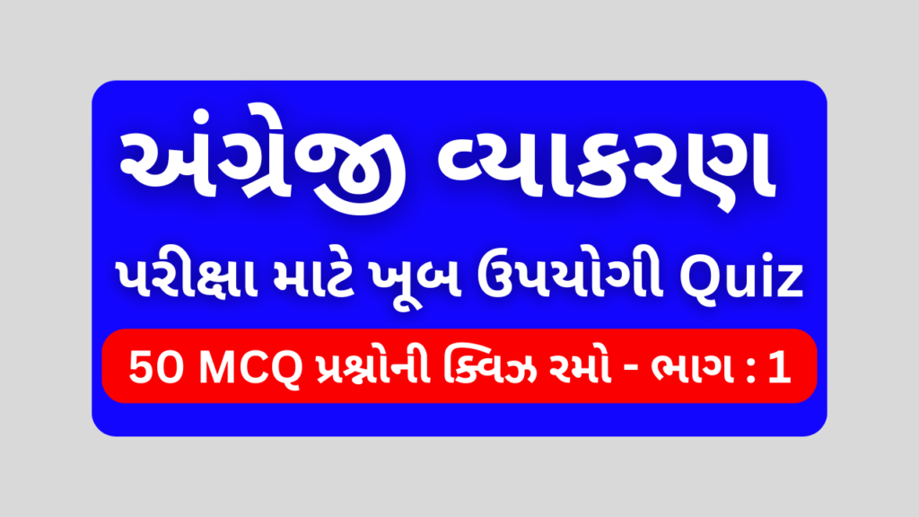 અંગ્રેજી વ્યાકરણ MCQ QUIZ ભાગ 1