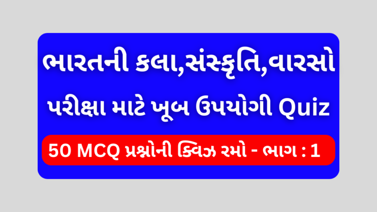 ભારતનો સાંસ્કૃતિક વારસો MCQ QUIZ ભાગ 1