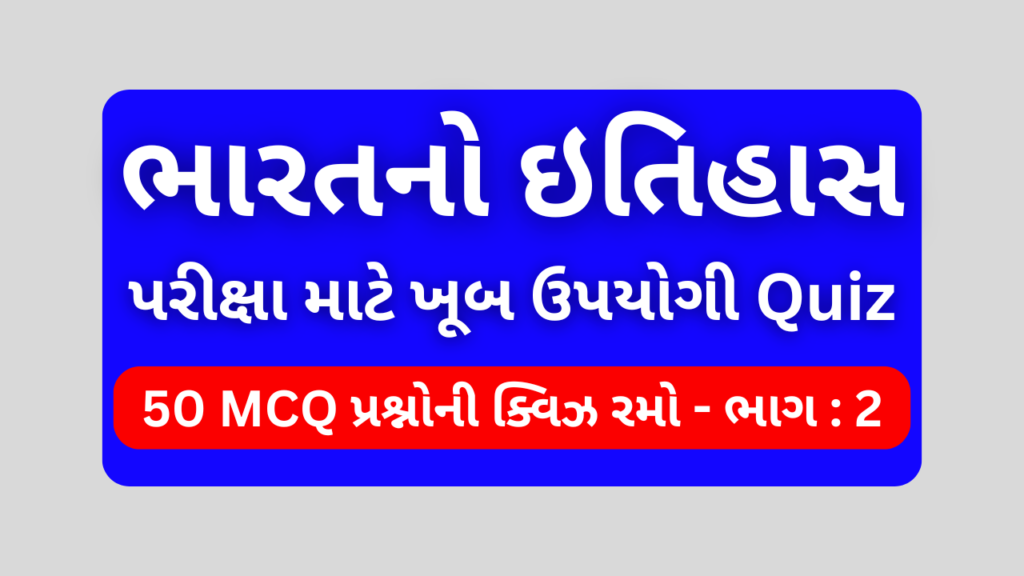 ભારતનો ઇતિહાસ MCQ QUIZ ભાગ 2