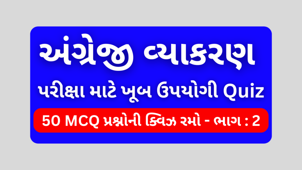 અંગ્રેજી વ્યાકરણ MCQ QUIZ ભાગ 2